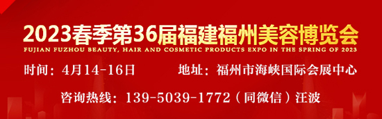 2023年春季36届福州美容美发化妆用品博览会 2023年春季36届福州美容美发化妆用品博览会