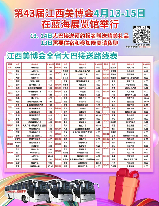 2023年江西省美业博览会大巴车安排 2023年江西省美业博览会大巴车安排