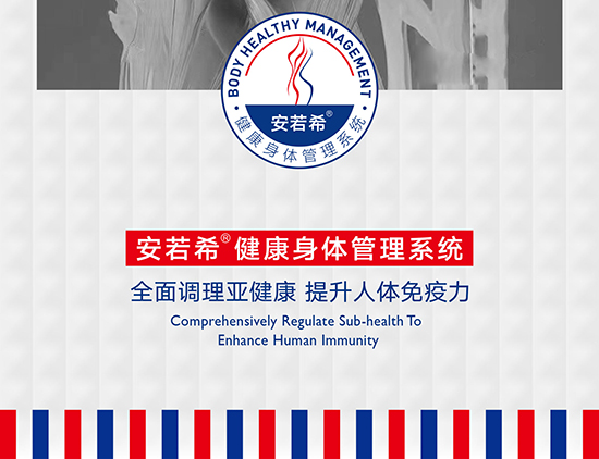 安若希健康身体管理系统 安若希健康身体管理系统