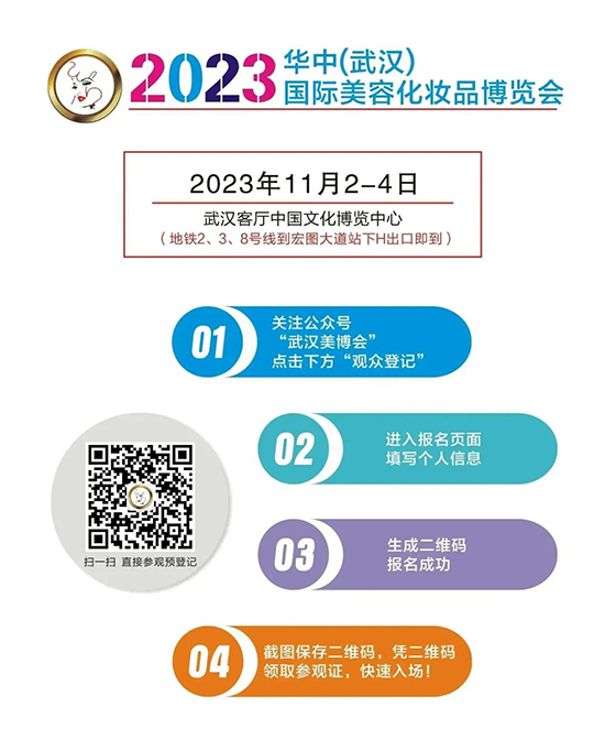 2023武汉美博会预登记报名参观
