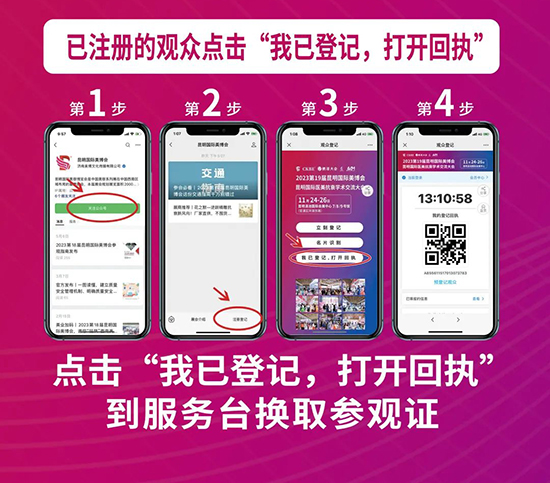2023第19届昆明美业博览会观众登记流程 2023第19届昆明美业博览会观众登记流程