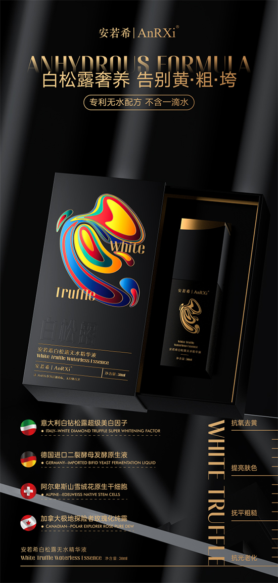 白松露无水精华液 白松露无水精华液