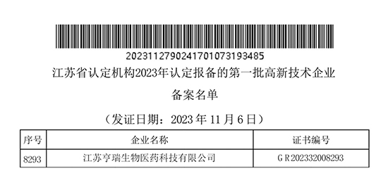 亨瑞生物成功认定“高新技术企业”