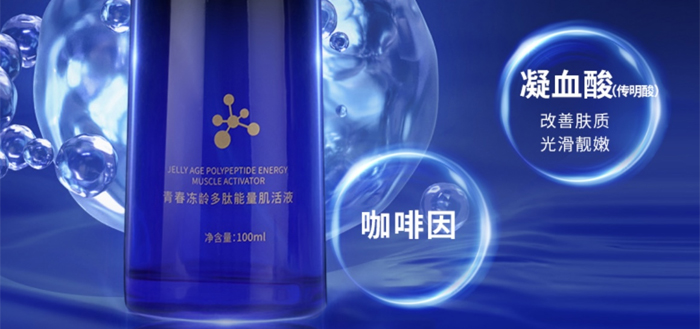 班珞皙冻龄多肽能量肌活液
