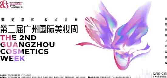 2024第二届广州国际美妆周 2024第二届广州国际美妆周