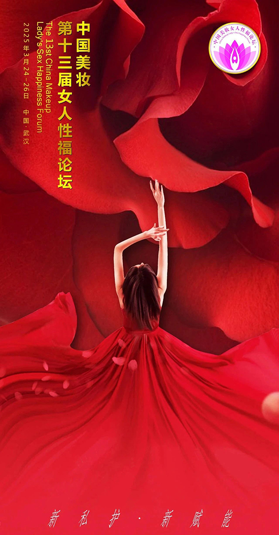 中国美妆第十三届女人性福论坛盛会 中国美妆第十三届女人性福论坛盛会