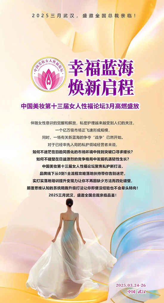 中国美妆第十三届女人性福论坛盛会 中国美妆第十三届女人性福论坛盛会