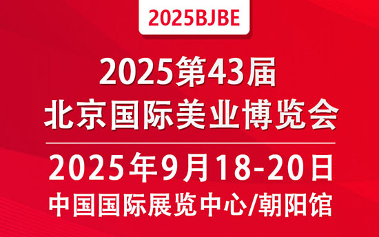 2025第43届北京美业博览会 2025第43届北京美业博览会