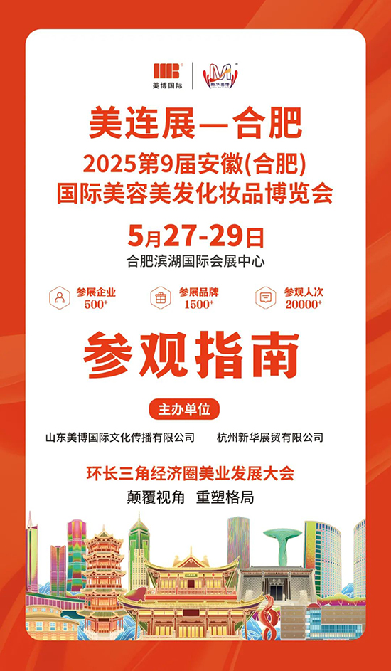 2025第9届合肥国际美业博览会参观指南 2025第9届合肥国际美业博览会参观指南