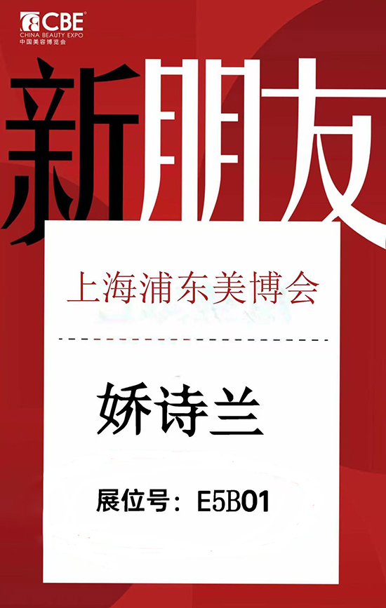 5.12-5.14上海美容博览会,娇诗兰邀您共赴精彩之约 5.12-5.14上海美容博览会,娇诗兰邀您共赴精彩之约