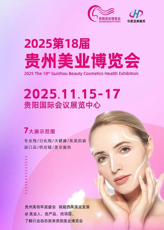 2025第18届贵阳美业博览会 2025第18届贵阳美业博览会