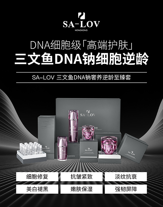 「三文鱼DNA钠」细胞逆龄 「三文鱼DNA钠」细胞逆龄