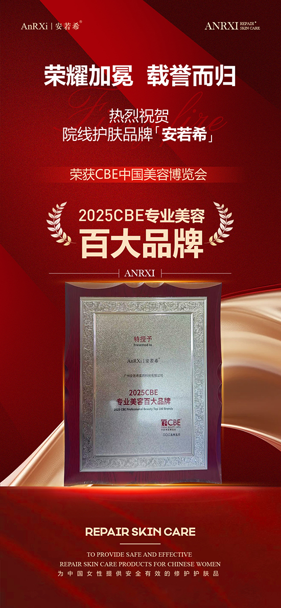 法国安若希荣膺“2025 专业美容百大品牌” 法国安若希荣膺“2025 专业美容百大品牌”