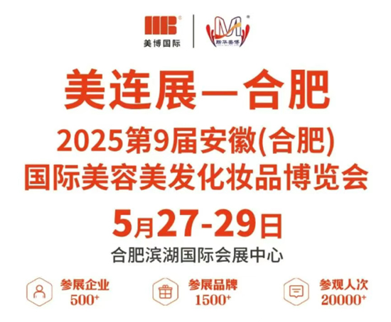 2025第9届安徽合肥美业博览会 2025第9届安徽合肥美业博览会