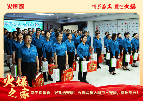 浓情端午,“粽”享关怀!火爆网端午福利暖心放送 浓情端午,“粽”享关怀!火爆网端午福利暖心放送