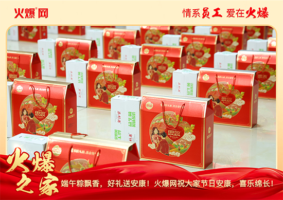 浓情端午,“粽”享关怀!火爆网端午福利暖心放送 浓情端午,“粽”享关怀!火爆网端午福利暖心放送