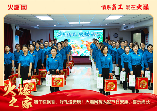 浓情端午,“粽”享关怀!火爆网端午福利暖心放送 浓情端午,“粽”享关怀!火爆网端午福利暖心放送