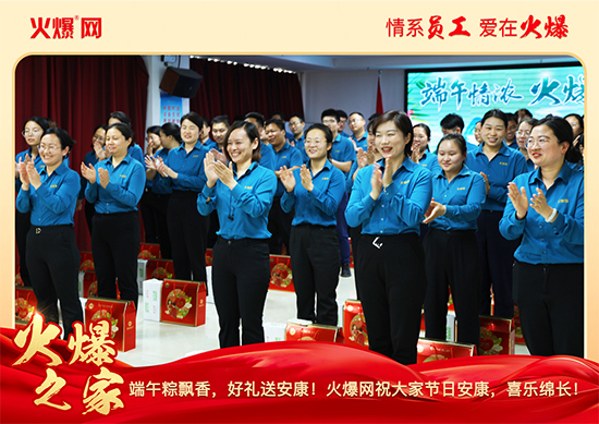 浓情端午,“粽”享关怀!火爆网端午福利暖心放送 浓情端午,“粽”享关怀!火爆网端午福利暖心放送
