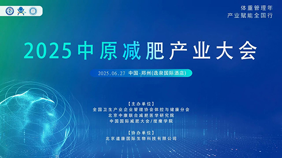 2025体重管理年产业赋能全国行 2025体重管理年产业赋能全国行