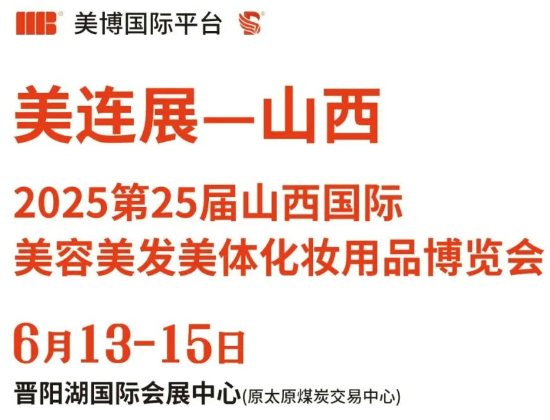 6月13—15日山西美业博览会 6月13—15日山西美业博览会