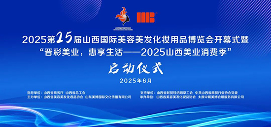 2025山西国际美业博览会同期活动 2025山西国际美业博览会同期活动
