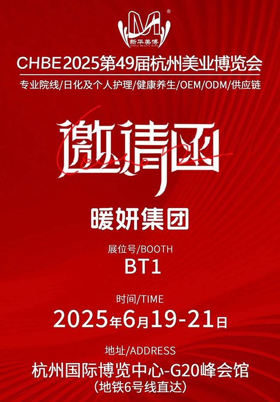 第49届杭州美业博览会 第49届杭州美业博览会