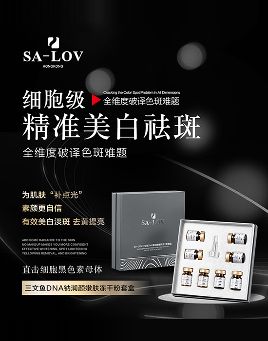 SA-LOV三文鱼DNA钠润颜嫩肤冻干粉套盒 SA-LOV三文鱼DNA钠润颜嫩肤冻干粉套盒