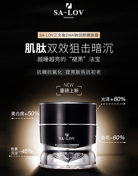 SA-LOV三文鱼DNA钠润颜嫩肤霜 SA-LOV三文鱼DNA钠润颜嫩肤霜