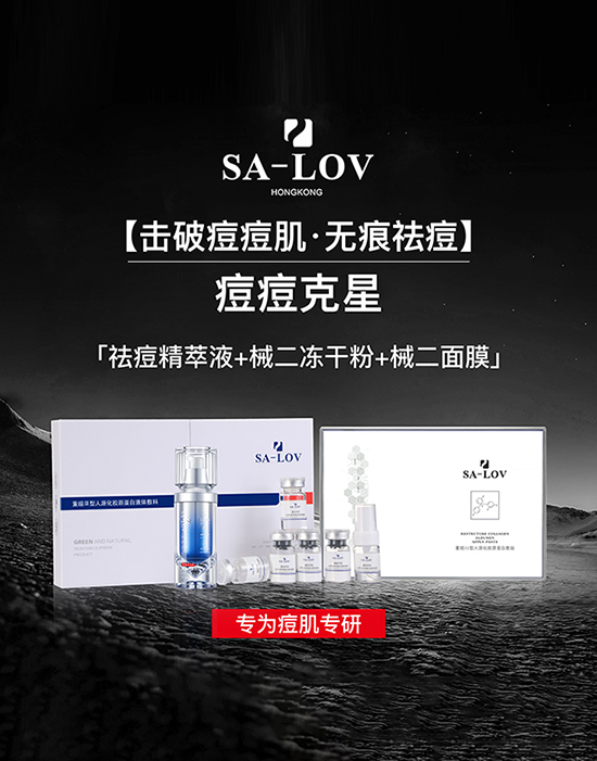 SA-LOV「痘痘克星」无痕祛痘 SA-LOV「痘痘克星」无痕祛痘