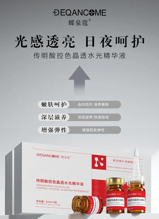 蝶泉蔻传明酸控色晶透水光精华液 蝶泉蔻传明酸控色晶透水光精华液