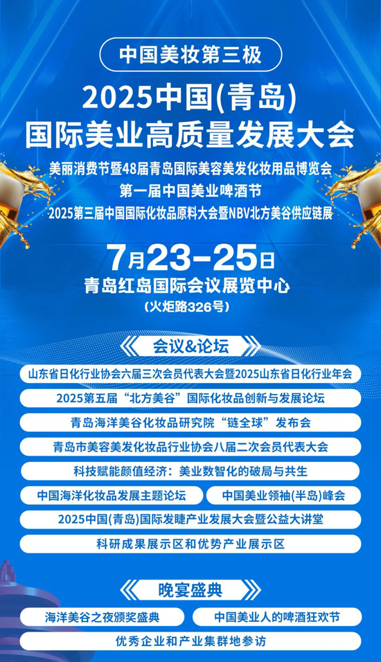 2025中国青岛国际美业高质量发展大会 2025中国青岛国际美业高质量发展大会