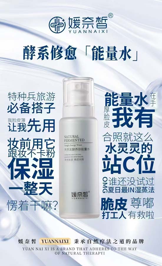 媛奈皙天然发酵养肤能量水 媛奈皙天然发酵养肤能量水