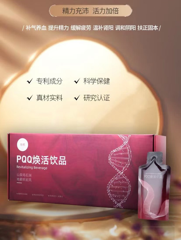 PQQ焕活饮品 PQQ焕活饮品