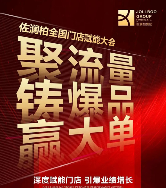 2025佐澜柏全国门店赋能大会 2025佐澜柏全国门店赋能大会
