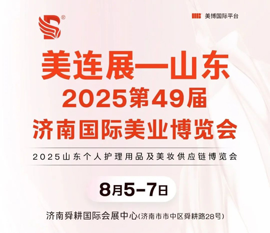 第49届济南国际美业博览会 第49届济南国际美业博览会
