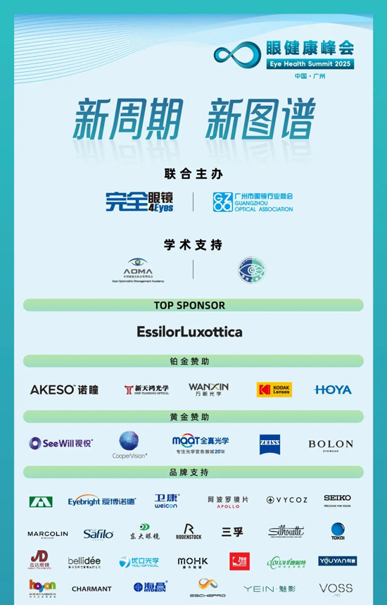 2025眼健康峰会 2025眼健康峰会