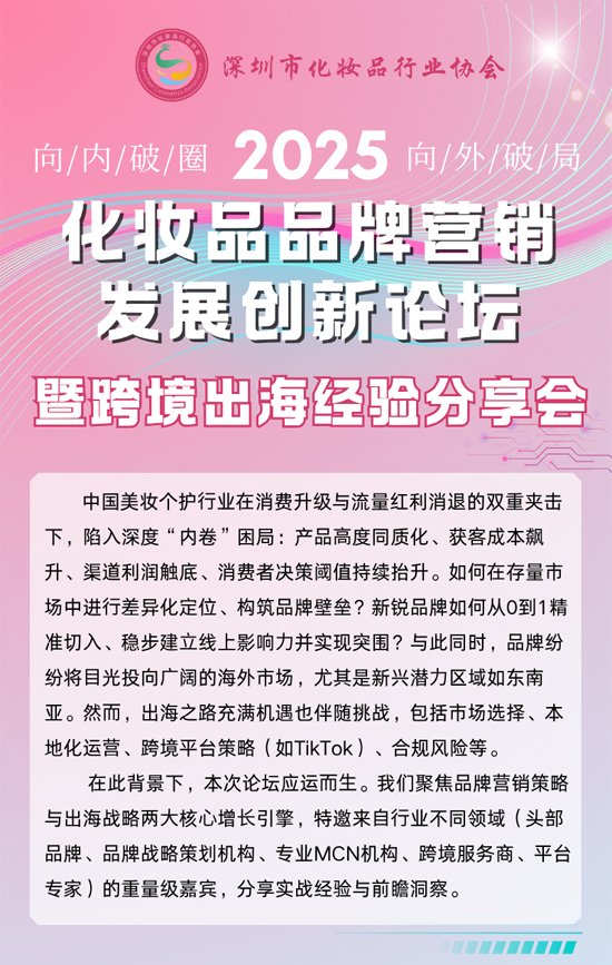 2025化妆品品牌营销发展创新论坛 2025化妆品品牌营销发展创新论坛