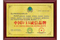 中国3・15诚信品牌