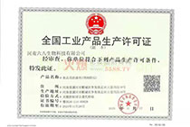 全国工业产品生产许可证