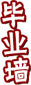 毕业墙