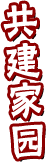 共建家园