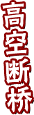 高空断桥