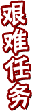 艰难任务