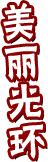 美丽光环