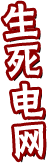 生死电网