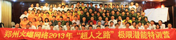 郑州火爆网络2013年“超人之路”极限潜能特训营