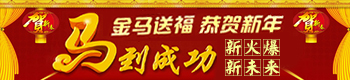 金马送福，恭贺新年！新火爆·新未来！