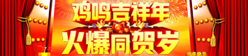 鸡鸣吉祥年，火爆同贺岁