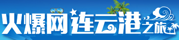 火爆网连云港之旅