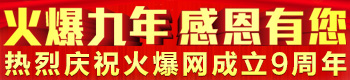 火爆九年，感恩有您！